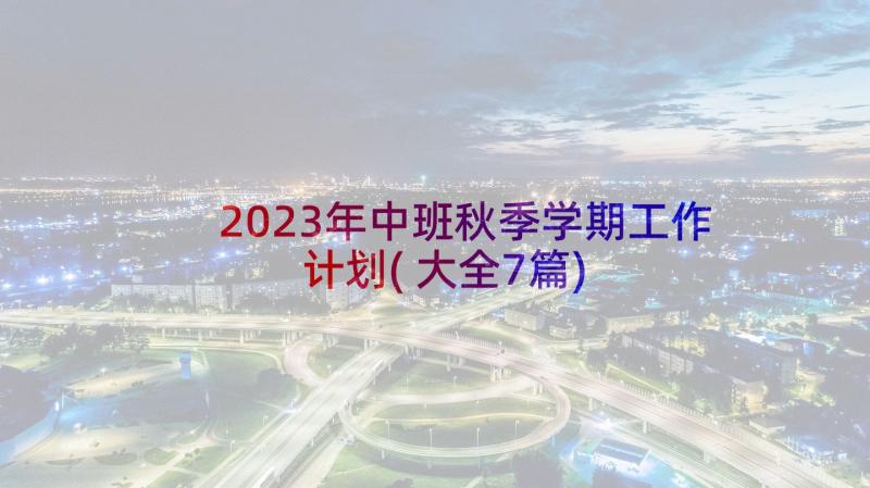 2023年中班秋季学期工作计划(大全7篇)