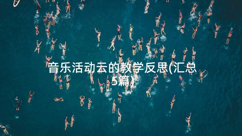 音乐活动云的教学反思(汇总5篇)