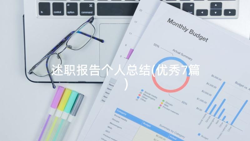 述职报告个人总结(优秀7篇)