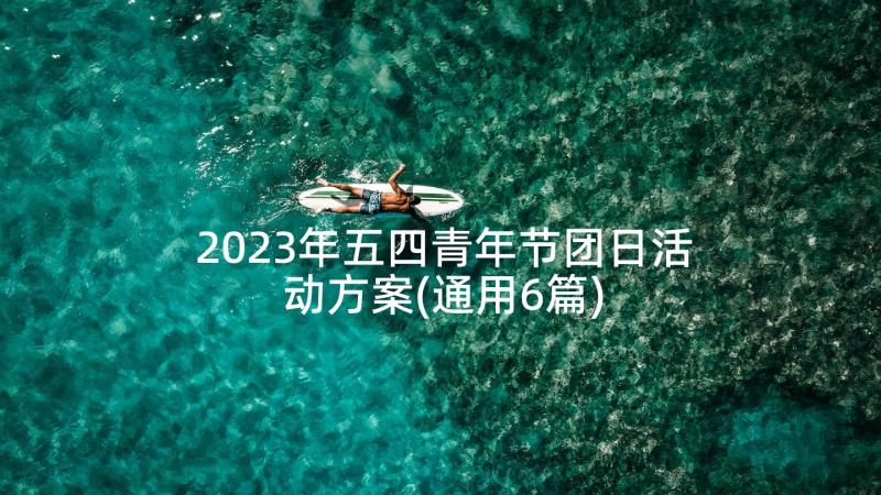 2023年五四青年节团日活动方案(通用6篇)