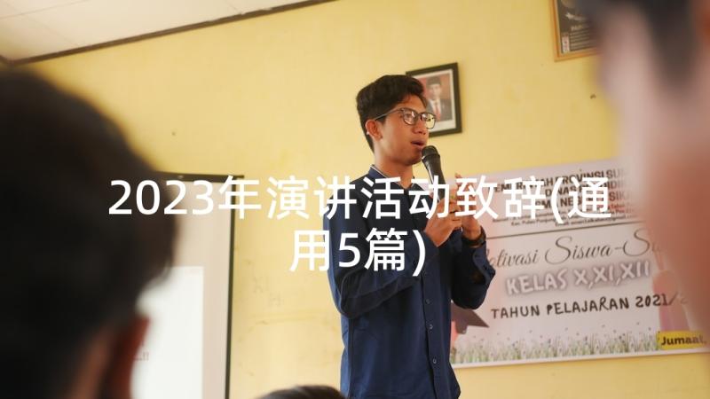 2023年演讲活动致辞(通用5篇)