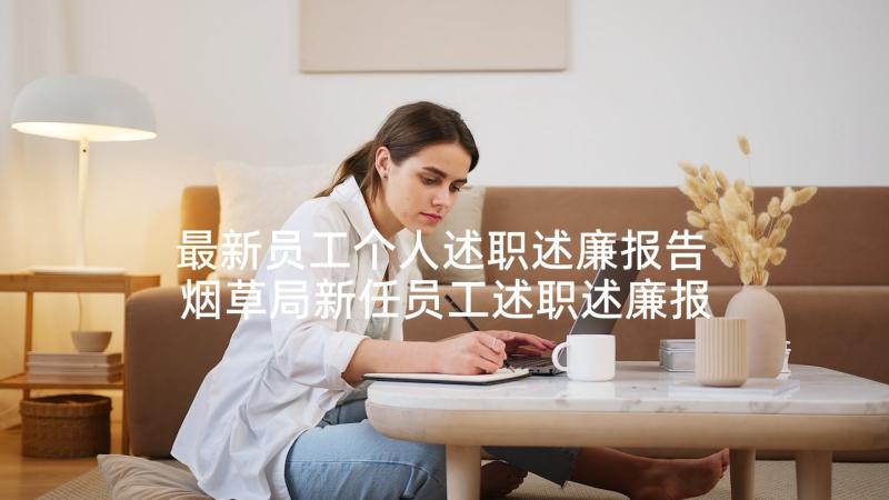 最新员工个人述职述廉报告 烟草局新任员工述职述廉报告(优秀5篇)