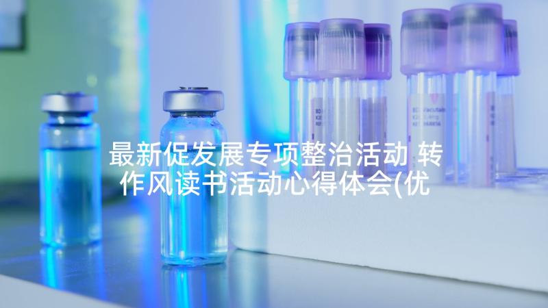 最新促发展专项整治活动 转作风读书活动心得体会(优秀6篇)