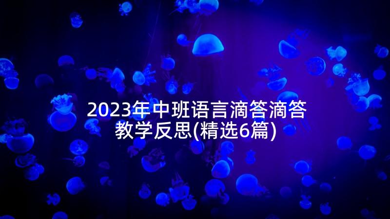 2023年中班语言滴答滴答教学反思(精选6篇)