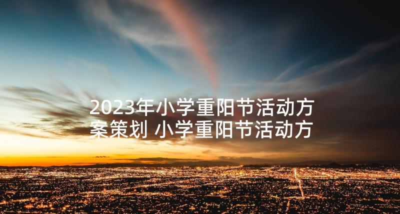 2023年小学重阳节活动方案策划 小学重阳节活动方案(大全5篇)