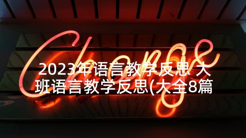 2023年语言教学反思 大班语言教学反思(大全8篇)