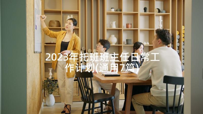 2023年托班班主任日常工作计划(通用7篇)