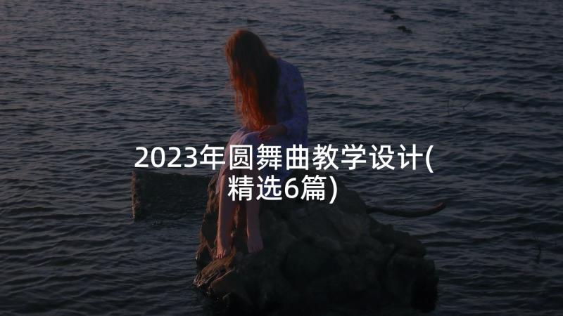 2023年圆舞曲教学设计(精选6篇)