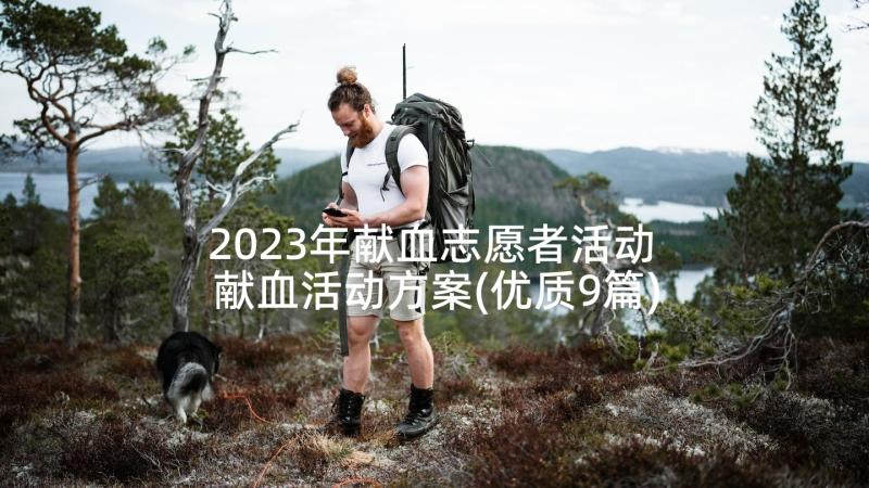 2023年献血志愿者活动 献血活动方案(优质9篇)