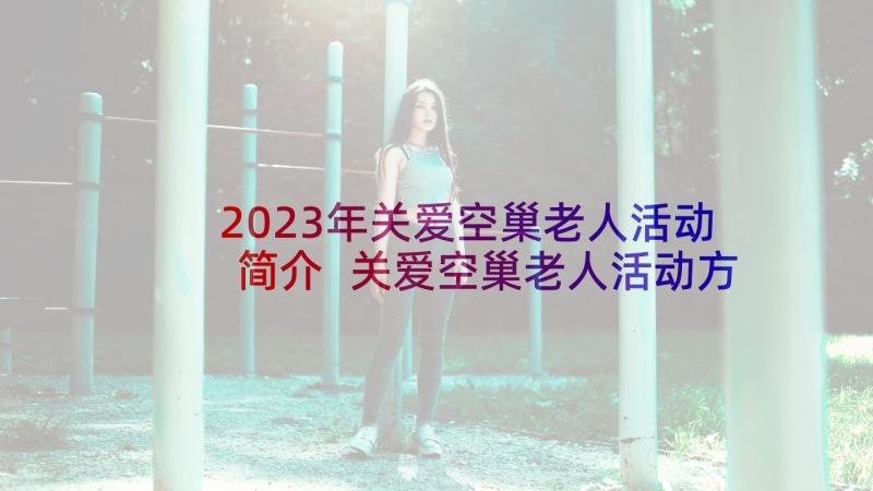 2023年关爱空巢老人活动简介 关爱空巢老人活动方案(精选10篇)