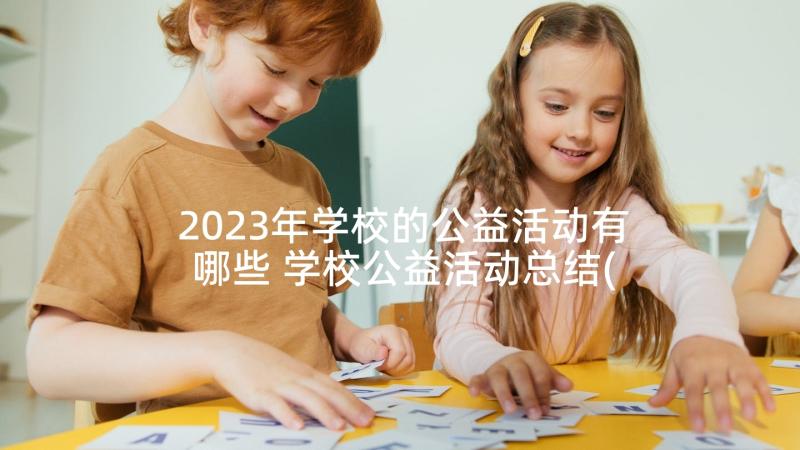 2023年学校的公益活动有哪些 学校公益活动总结(通用6篇)