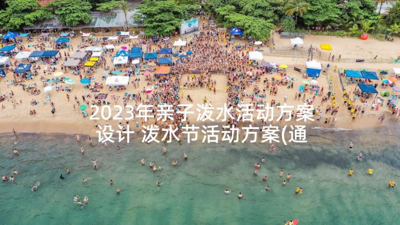 2023年亲子泼水活动方案设计 泼水节活动方案(通用9篇)