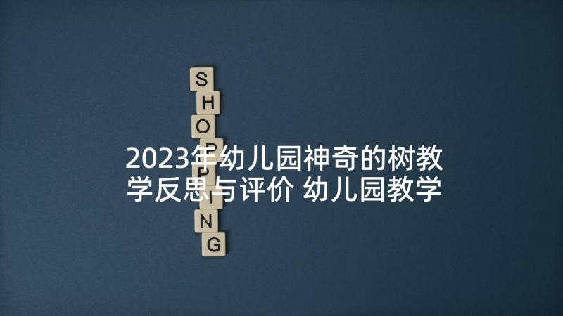 2023年幼儿园神奇的树教学反思与评价 幼儿园教学反思(优质5篇)