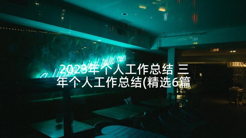 2023年个人工作总结 三年个人工作总结(精选6篇)