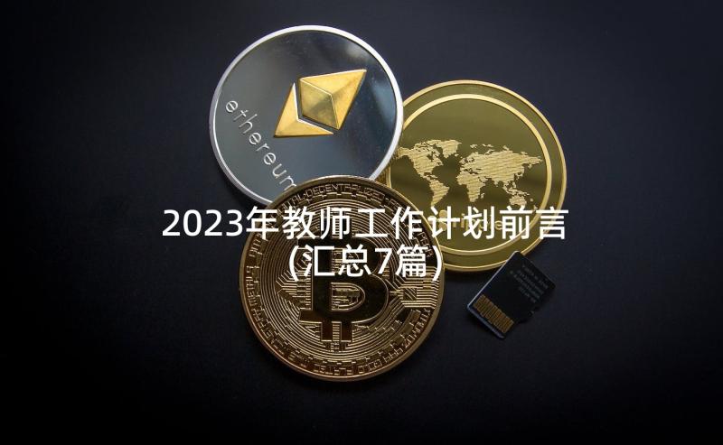 2023年教师工作计划前言(汇总7篇)