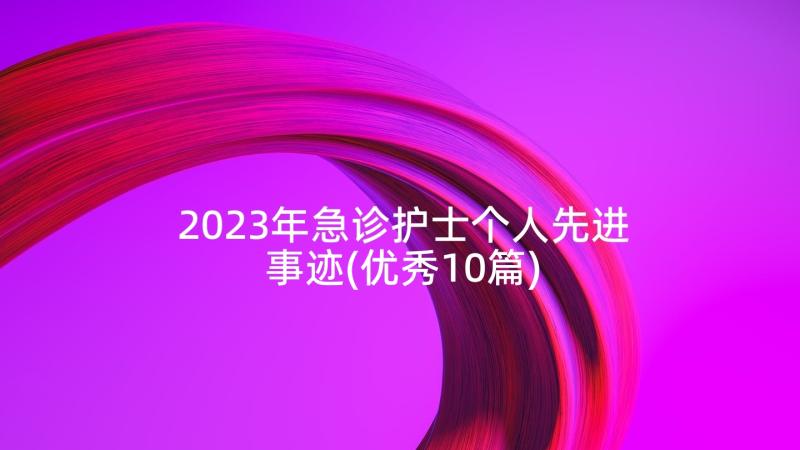 2023年急诊护士个人先进事迹(优秀10篇)