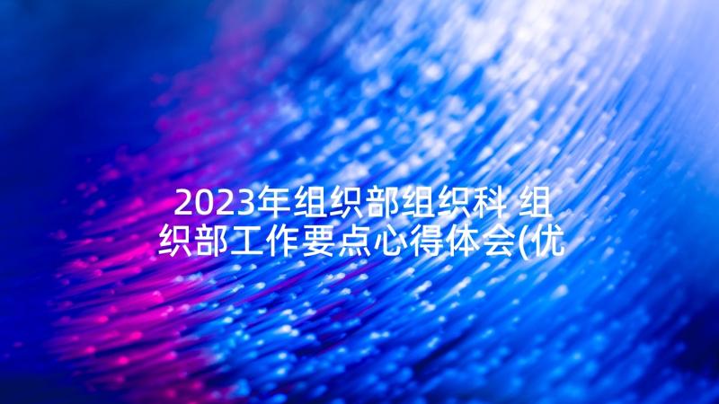 2023年组织部组织科 组织部工作要点心得体会(优秀5篇)