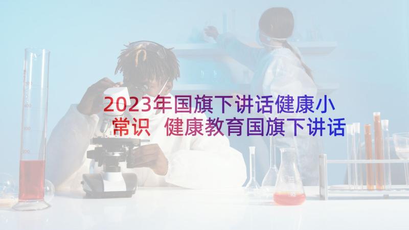 2023年国旗下讲话健康小常识 健康教育国旗下讲话(优秀7篇)