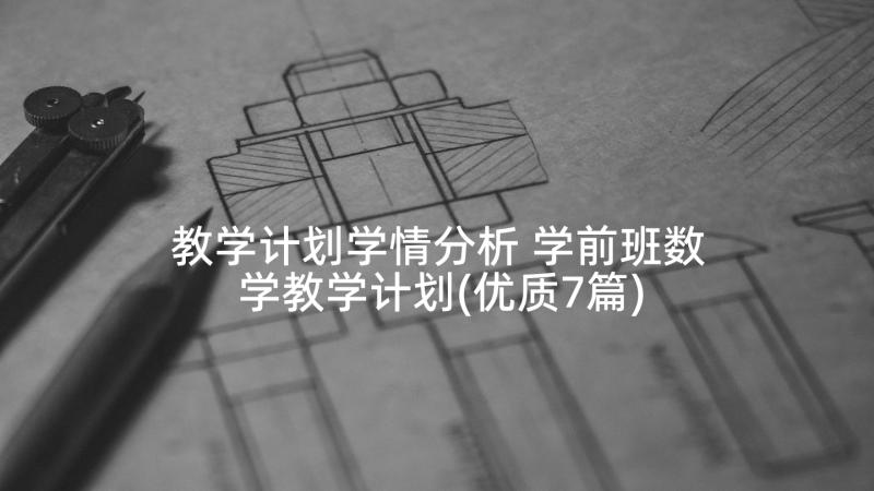 教学计划学情分析 学前班数学教学计划(优质7篇)