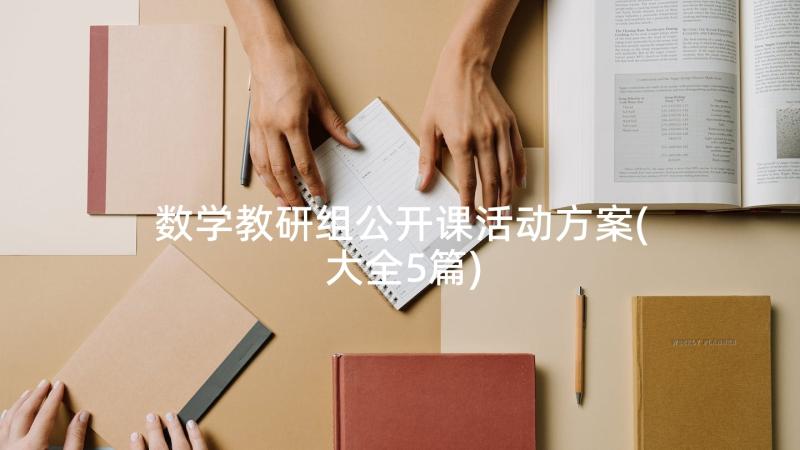 数学教研组公开课活动方案(大全5篇)