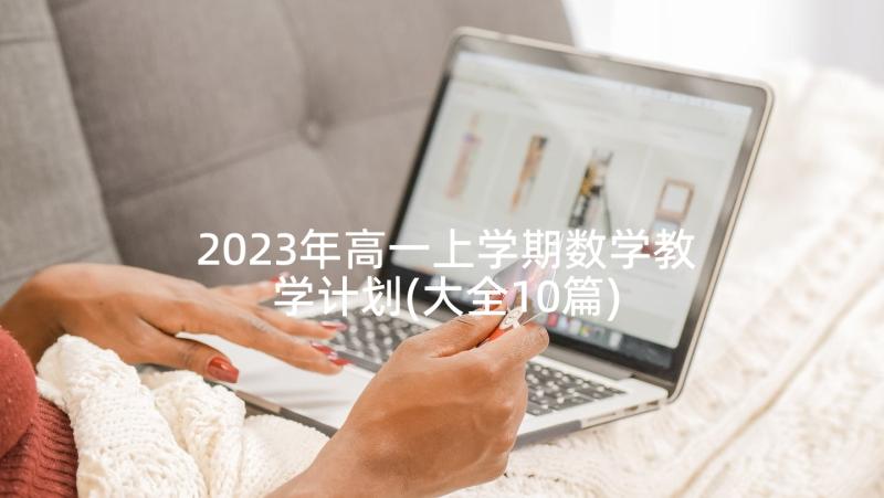 2023年高一上学期数学教学计划(大全10篇)