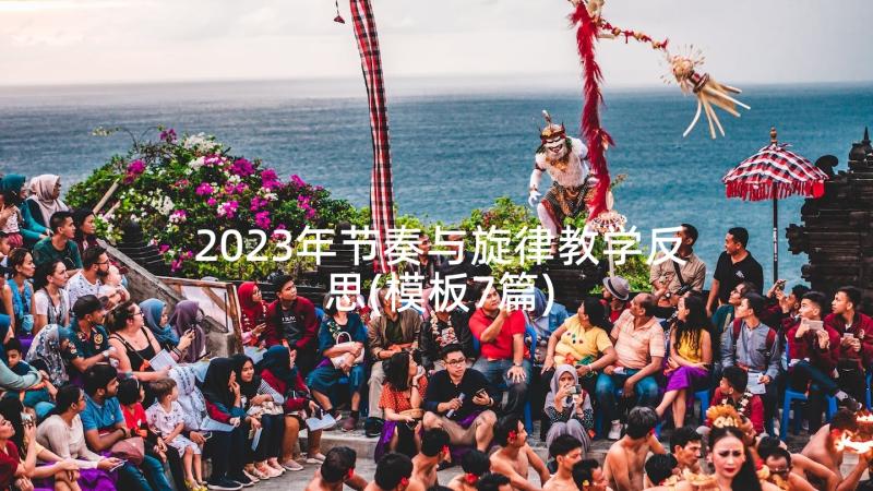 2023年节奏与旋律教学反思(模板7篇)