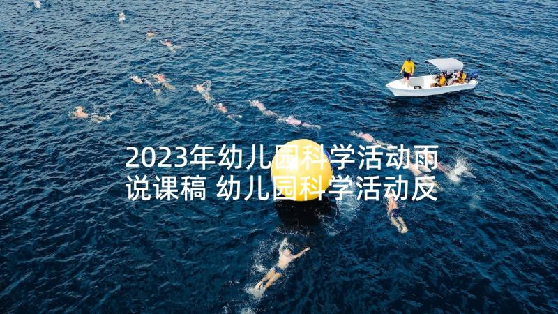 2023年幼儿园科学活动雨说课稿 幼儿园科学活动反思(实用5篇)