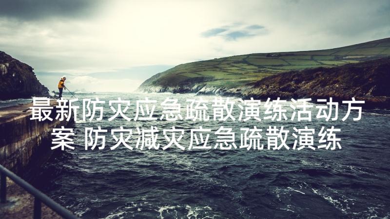 最新防灾应急疏散演练活动方案 防灾减灾应急疏散演练活动方案(通用5篇)