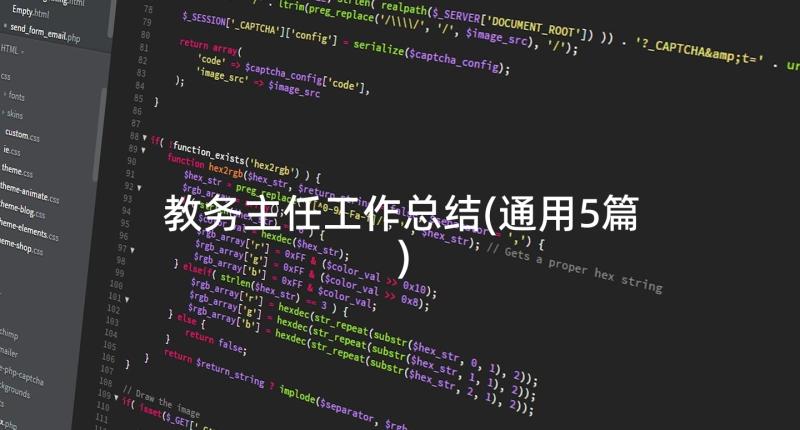 教务主任工作总结(通用5篇)