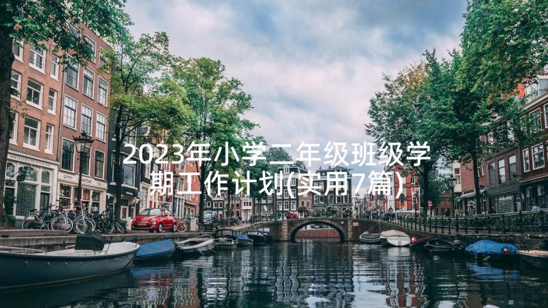 2023年小学二年级班级学期工作计划(实用7篇)