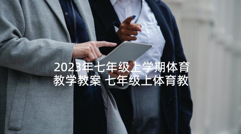 2023年七年级上学期体育教学教案 七年级上体育教学计划(大全8篇)