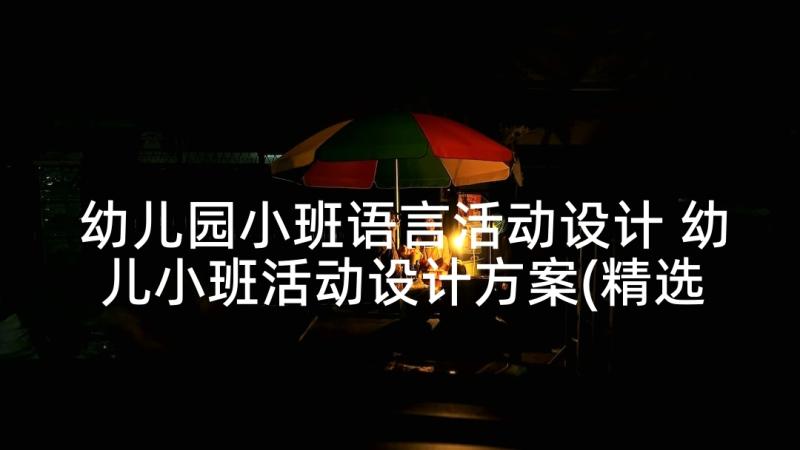 幼儿园小班语言活动设计 幼儿小班活动设计方案(精选10篇)