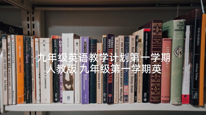 九年级英语教学计划第一学期人教版 九年级第一学期英语教学计划(汇总9篇)