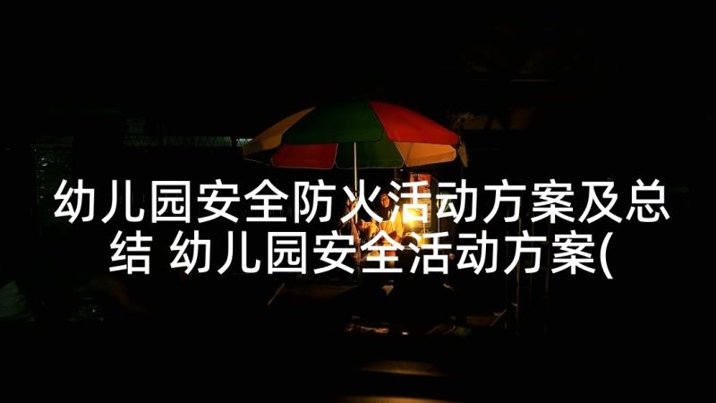 幼儿园安全防火活动方案及总结 幼儿园安全活动方案(模板6篇)