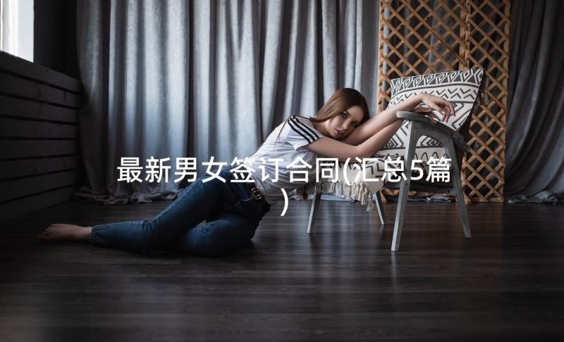 最新男女签订合同(汇总5篇)