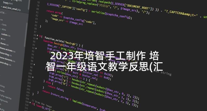 2023年培智手工制作 培智一年级语文教学反思(汇总5篇)