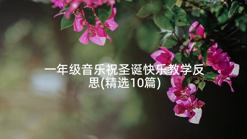 一年级音乐祝圣诞快乐教学反思(精选10篇)