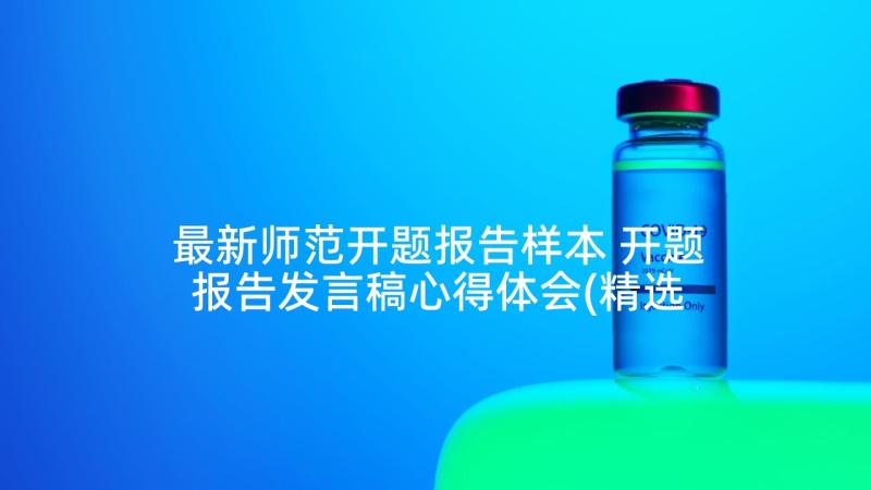 最新师范开题报告样本 开题报告发言稿心得体会(精选6篇)