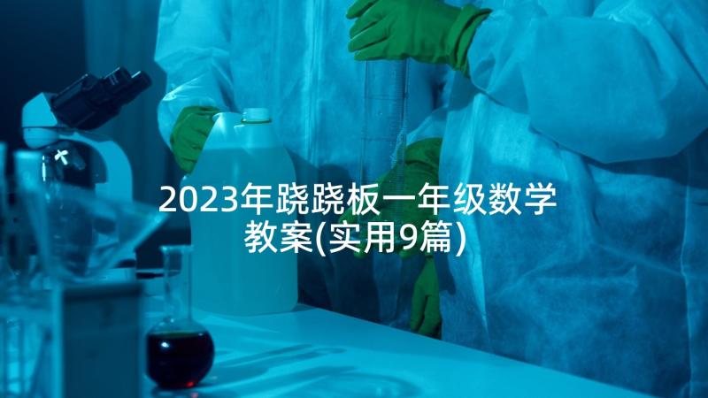 2023年跷跷板一年级数学教案(实用9篇)