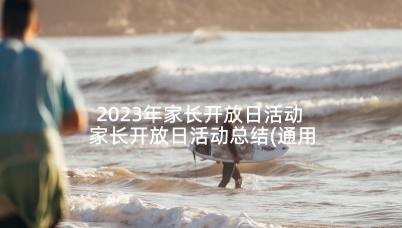 2023年家长开放日活动 家长开放日活动总结(通用5篇)