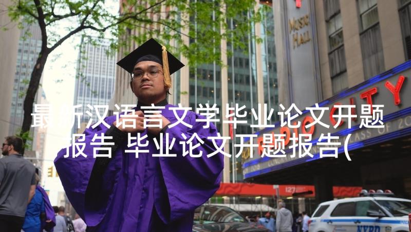 最新汉语言文学毕业论文开题报告 毕业论文开题报告(大全5篇)