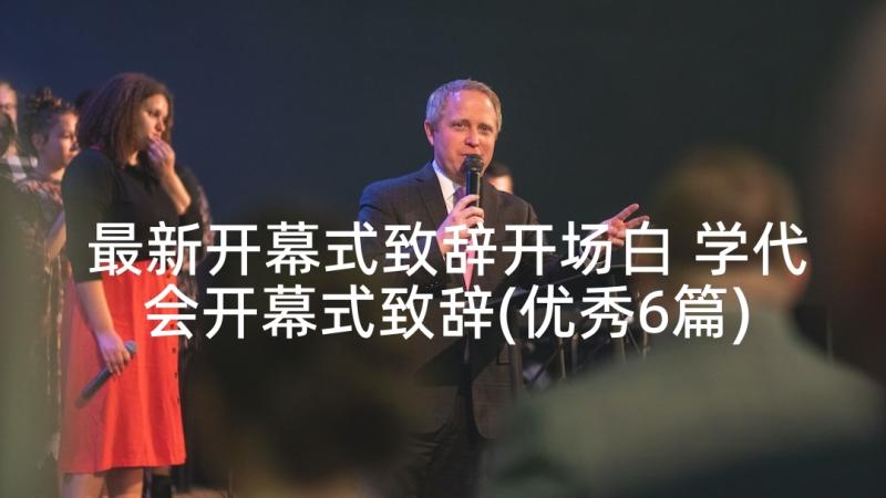 最新开幕式致辞开场白 学代会开幕式致辞(优秀6篇)