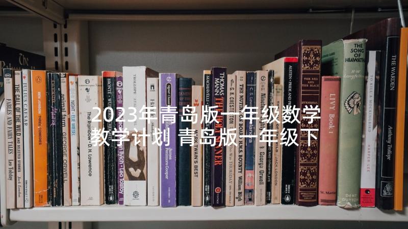 2023年青岛版一年级数学教学计划 青岛版一年级下数学教研计划(优秀10篇)