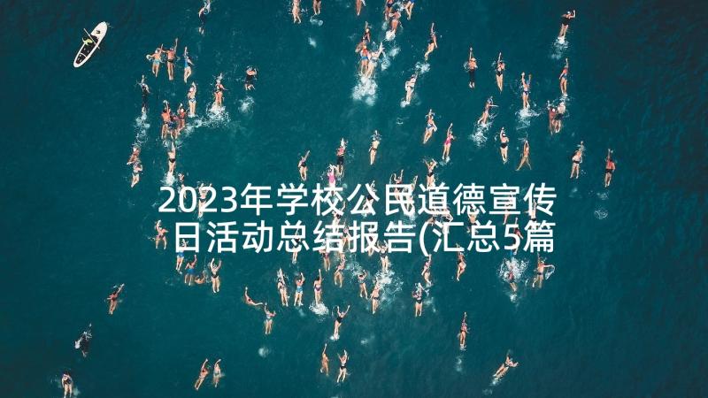 2023年学校公民道德宣传日活动总结报告(汇总5篇)