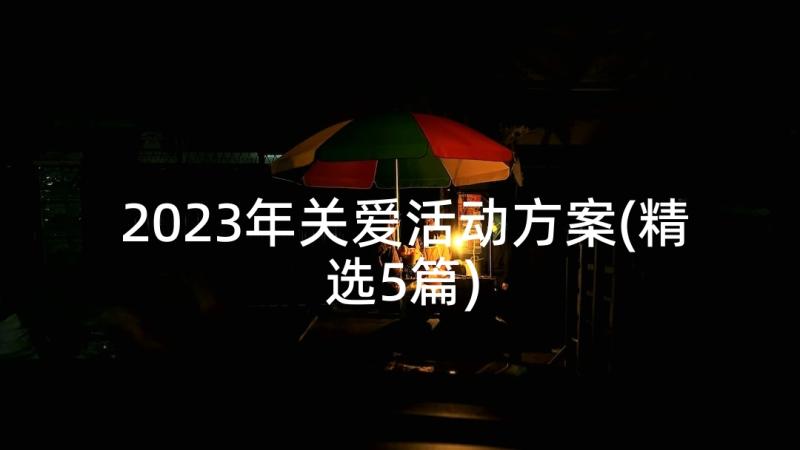 2023年关爱活动方案(精选5篇)