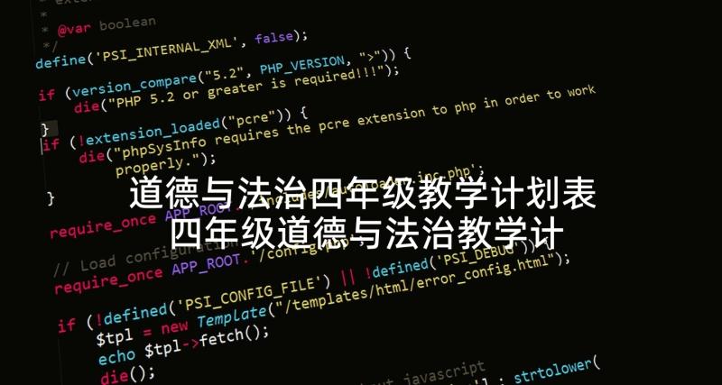 道德与法治四年级教学计划表 四年级道德与法治教学计划集合(精选5篇)