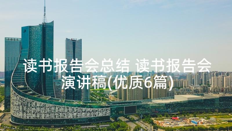 读书报告会总结 读书报告会演讲稿(优质6篇)