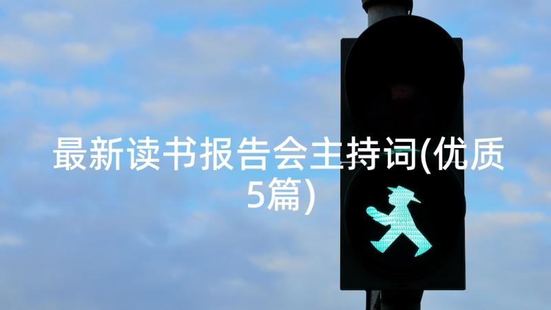 最新读书报告会主持词(优质5篇)