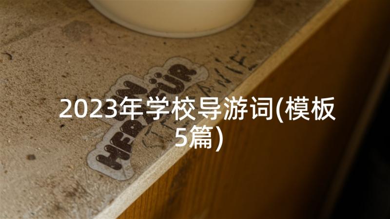 2023年学校导游词(模板5篇)