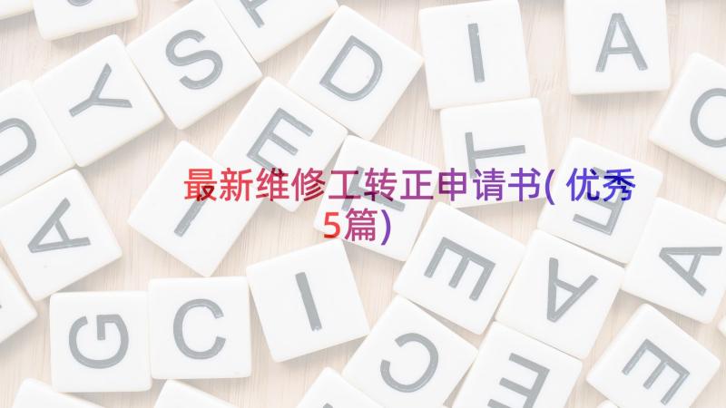 最新维修工转正申请书(优秀5篇)